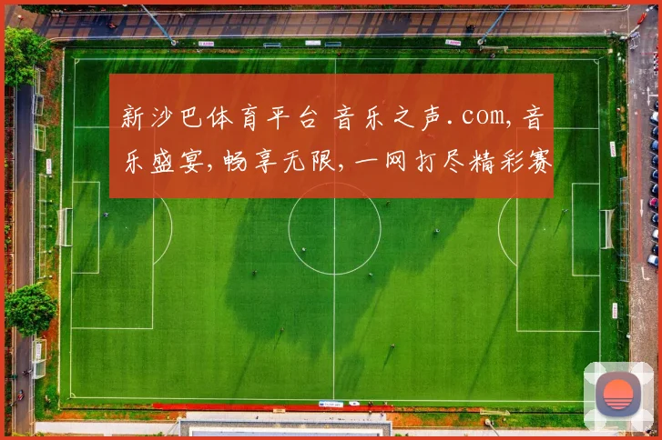 新沙巴体育平台 音乐之声.com,音乐盛宴,畅享无限,一网打尽精彩赛事
