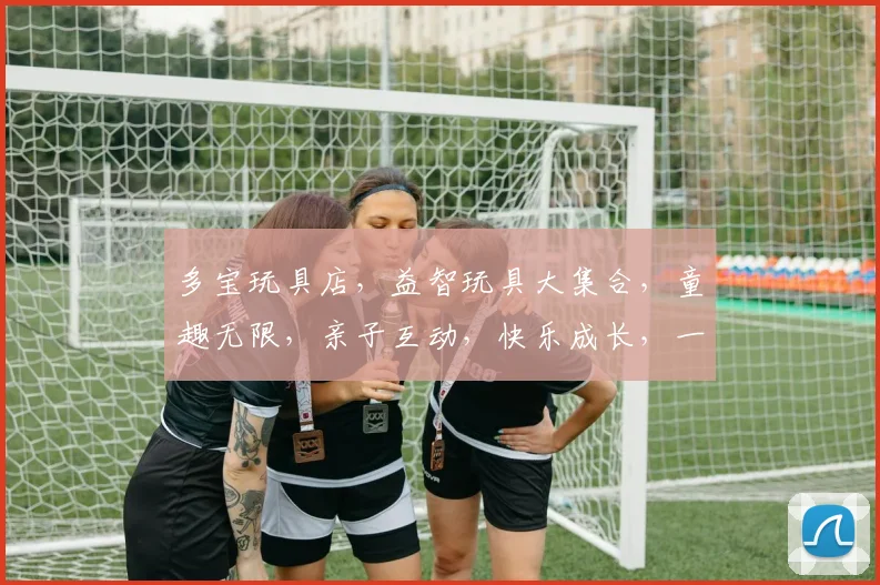 多宝玩具店，益智玩具大集合，童趣无限，亲子互动，快乐成长，一站式购物首选