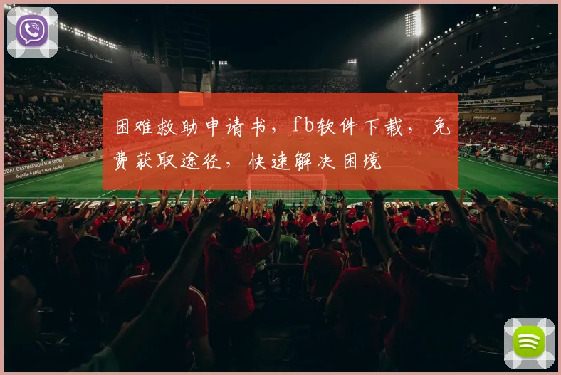 困难救助申请书，fb软件下载，免费获取途径，快速解决困境