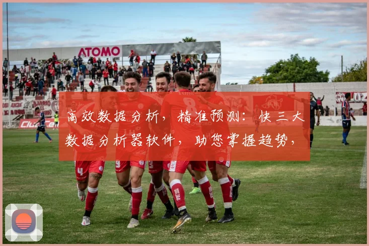 高效数据分析，精准预测：快三大数据分析器软件，助您掌握趋势，三步玩转快三大盘