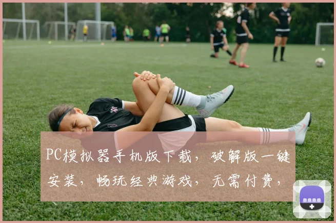 PC模拟器手机版下载，破解版一键安装，畅玩经典游戏，无需付费，轻松体验