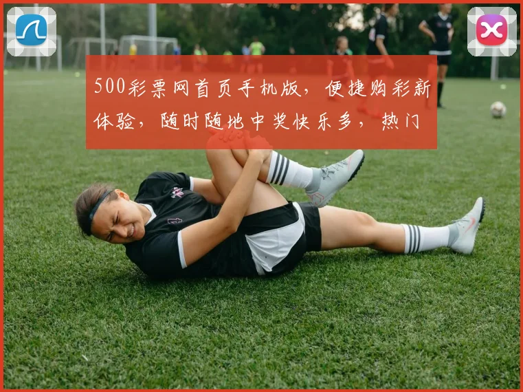 500彩票网首页手机版，便捷购彩新体验，随时随地中奖快乐多，热门彩种一触即达，赢不停