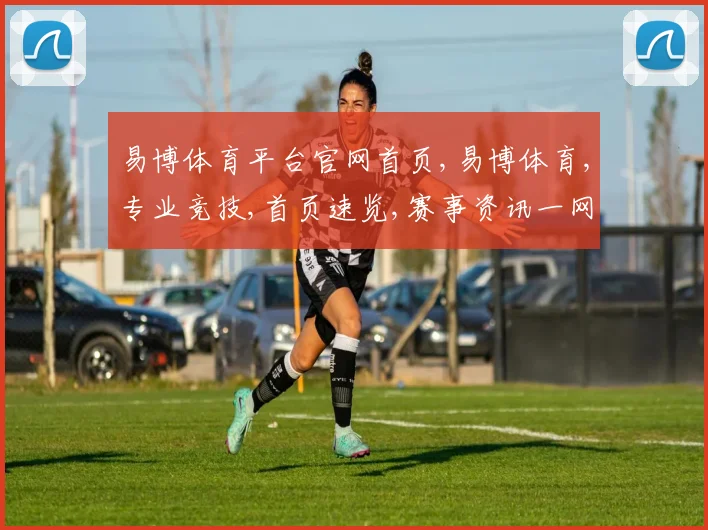 易博体育平台官网首页,易博体育,专业竞技,首页速览,赛事资讯一网打尽