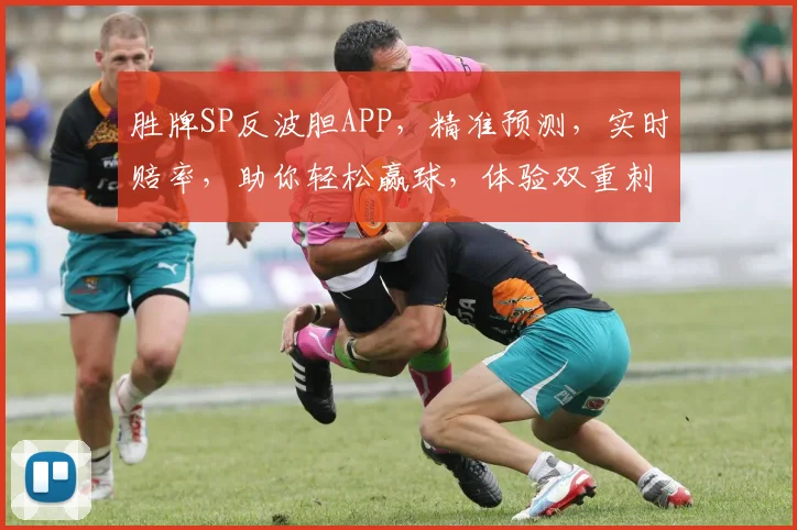 胜牌SP反波胆APP，精准预测，实时赔率，助你轻松赢球，体验双重刺激逗逗乐