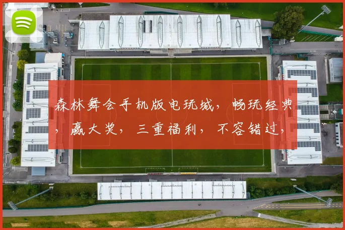 森林舞会手机版电玩城，畅玩经典，赢大奖，三重福利，不容错过，尽在指尖