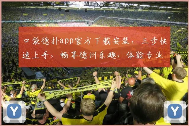 口袋德扑app官方下载安装，三步快速上手，畅享德州乐趣，体验专业竞技