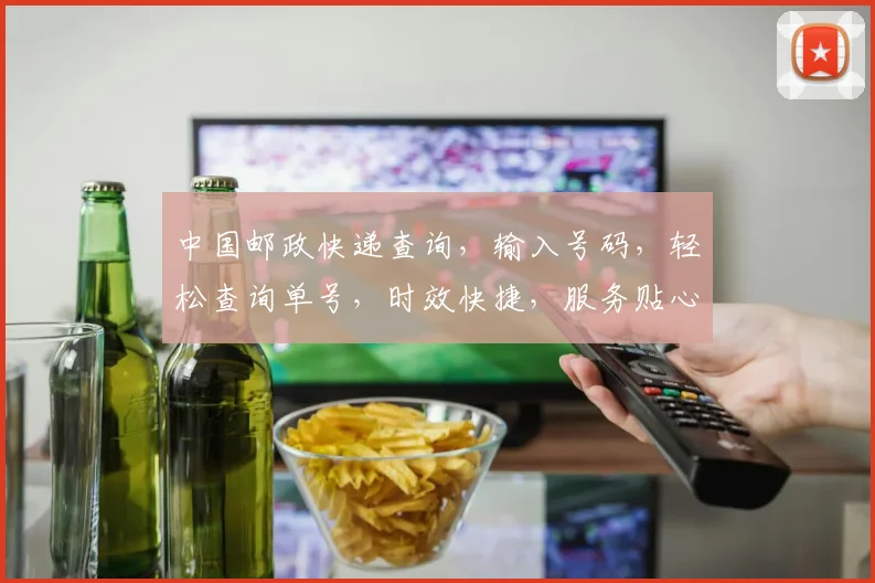 中国邮政快递查询，输入号码，轻松查询单号，时效快捷，服务贴心，三步轻松搞定