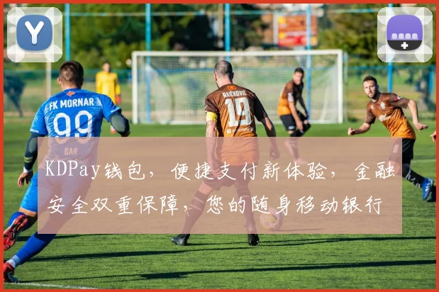 KDPay钱包，便捷支付新体验，金融安全双重保障，您的随身移动银行。