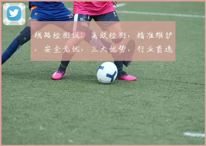 线路检测仪：高效检测，精准维护，安全无忧，三大优势，行业首选，助力企业高效运维。