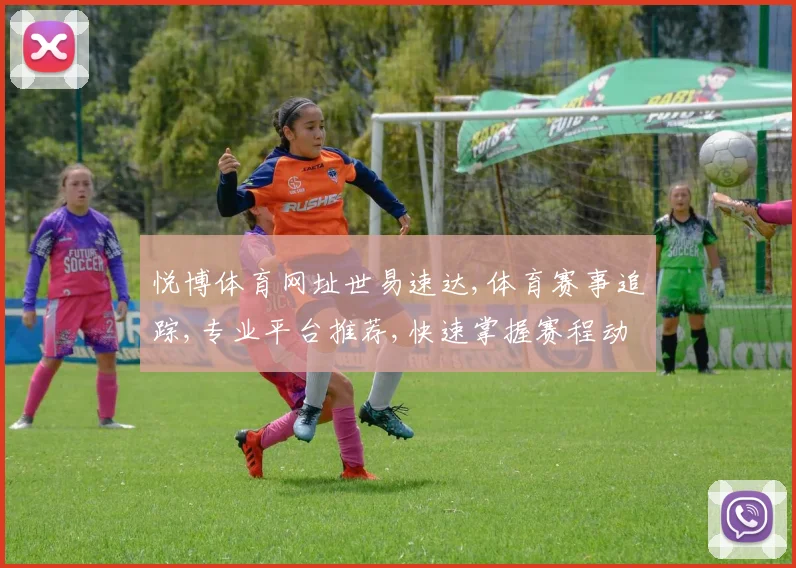 悦博体育网址世易速达,体育赛事追踪,专业平台推荐,快速掌握赛程动态,尽享精彩赛事。